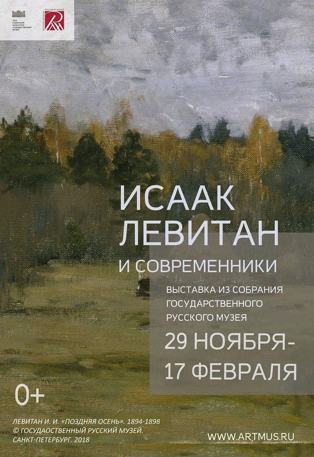 Исаак Левитан
